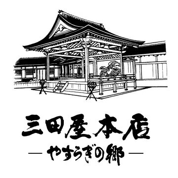 三田屋本店-やすらぎの郷-