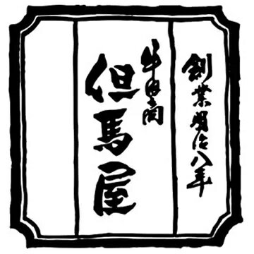 但馬屋 神戸牛・神戸ワインビーフ