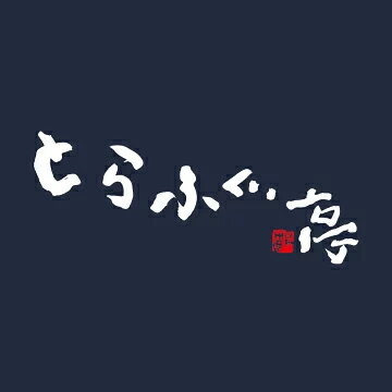 とらふぐ料理専門店“とらふぐ亭”