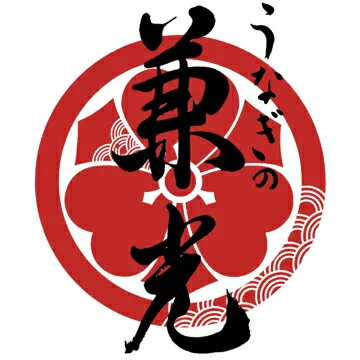 愛知県三河一色産　うなぎの兼光