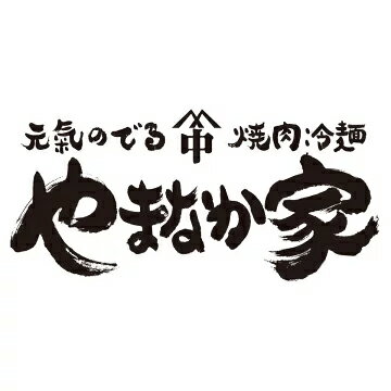 焼肉 冷麺 やまなか家 楽天市場店
