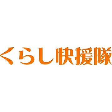 くらし快援隊〜母の日父の日お中元