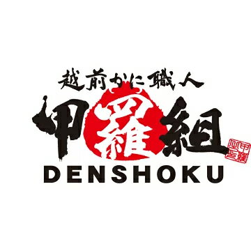 越前かに職人甲羅組（DENSHOKU）