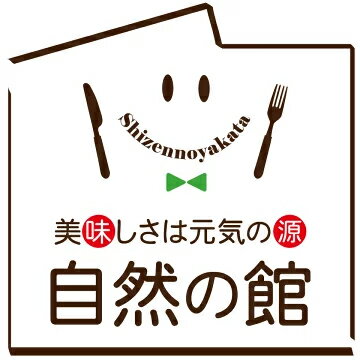美味しさは元気の源 【自然の館】