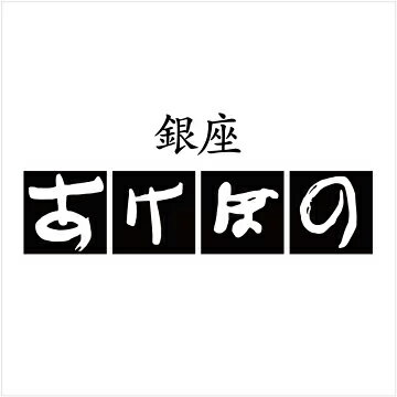 銀座あけぼの