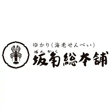 ゆかり（海老せんべい）坂角総本舖