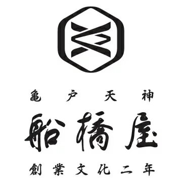 元祖くず餅　船橋屋