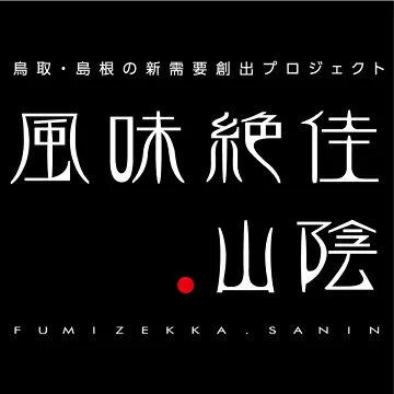 パーソナルギフト 風味絶佳.山陰
