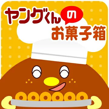 ヤングくんのお菓子箱