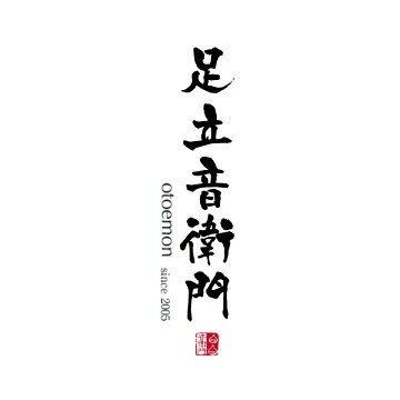 仏蘭西焼菓子調進所　足立音衛門