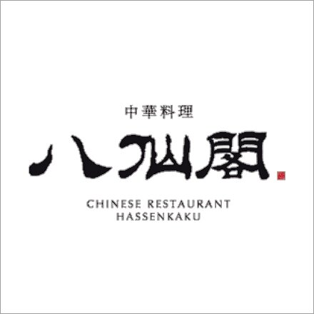中華料理　博多八仙閣　楽天市場店