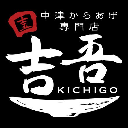 中津からあげ専門店吉吾