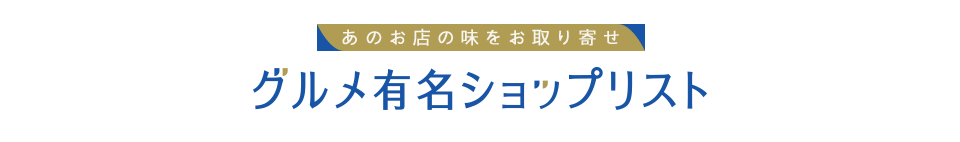 グルメ有名ショップリスト