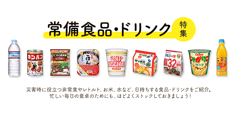 常備食品・ドリンク特集