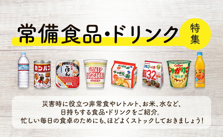 常備食品・ドリンク特集
