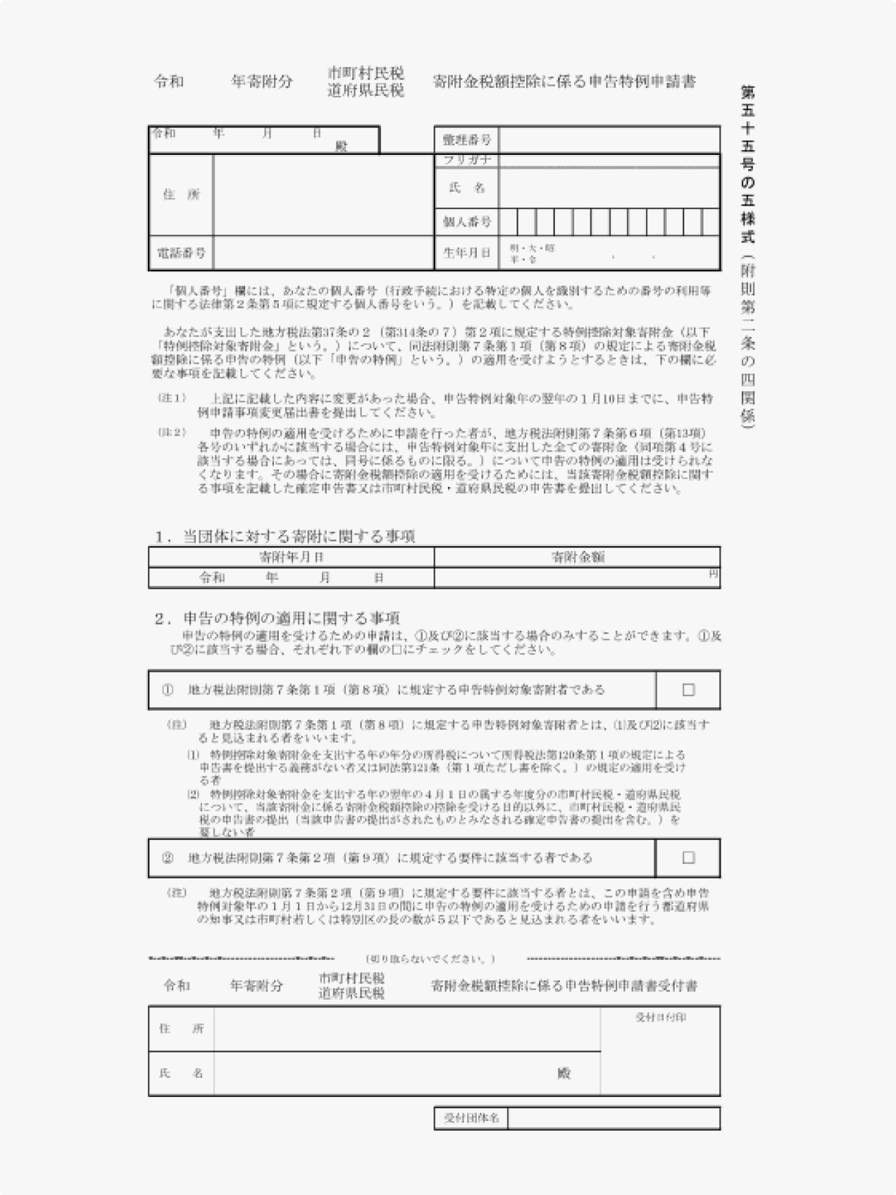 寄附金税額控除に係る申告特例申請書（ワンストップ特例申請書）の書類イメージ画像