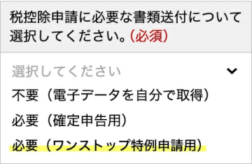 返礼品ページ上の税金控除申請に必要な書類の項目で、必要（ワンストップ特例申請用）を選択している説明図