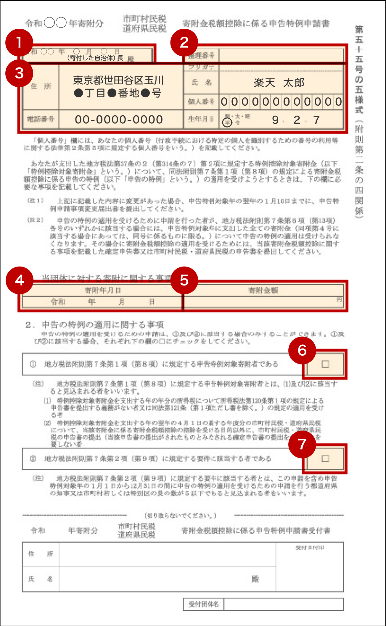 寄附金税額控除に係る申告特例申請書（ワンストップ特例申請書）の必要事項記入方法