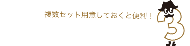 複数セット用意しておくと便利！