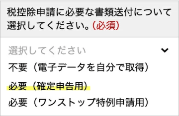 返礼品ページ上の税金控除申請に必要な書類の項目で、必要（確定申告用）を選択している説明図