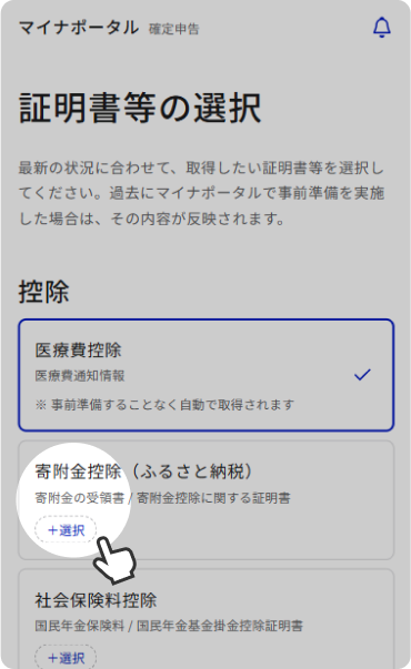 「証明書等を選択する」ボタンより「寄附金控除（＋選択）」をクリックし、「楽天ふるさと納税」を選択して「OK」、「次へ」と進む