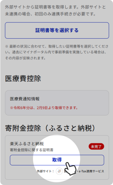 「寄附金控除（ふるさと納税）」内の「楽天ふるさと納税」の「取得」ボタンをクリックし、「民間送達・e-Tax連携サービス」へ進む