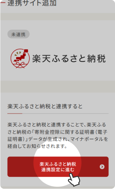 案内に沿って楽天ふるさと納税の連携設定を行う（利用規約の同意、マイナンバーカードの読み取り、楽天会員ログインなどが入ります）