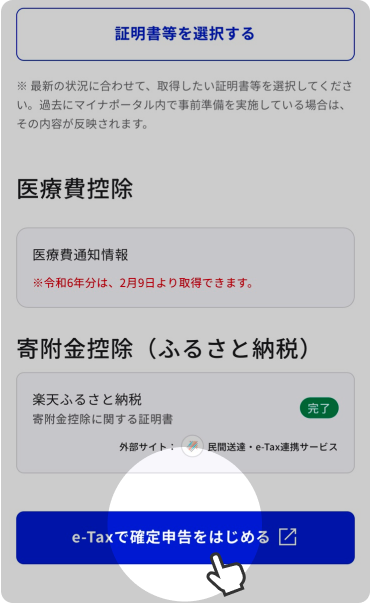 マイナポータルの「確定申告の事前準備」へ戻り、「e-Taxで確定申告をはじめる」ボタンから「国税庁 確定申告書等作成コーナー」へ進む