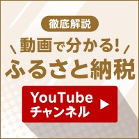 動画で分かる！ふるさと納税YouTubeチャンネル