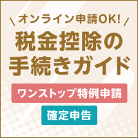 税金控除の手続きガイド