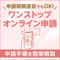 ワンストップ特例制度 - オンライン申請手順