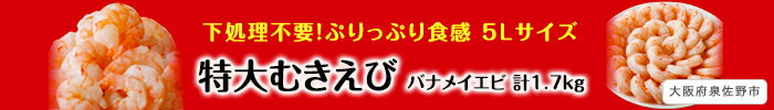 下処理不要！ぷりっぷり食感 5Lサイズ 特大むきえび バナメイエビ 計1.7kg　大阪府泉佐野市