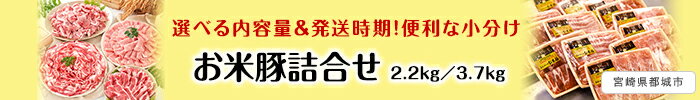 選べる内容量＆発送時期！便利な小分けお米豚詰め合わせ（2.2kg／3.7kg）　宮崎県都城市