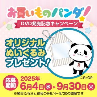 お買い物パンダ！スペシャルプレゼントキャンペーン
