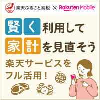 楽天ふるさと納税×楽天モバイル