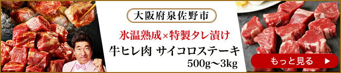 氷温熟成×特製タレ漬け　牛ヒレ肉　サイコロステーキ 500g～3kg　大阪府泉佐野市