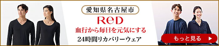 RED　血行から毎日を元気にする　24時間リカバリーウェア　愛知県名古屋市