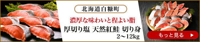 濃厚な味わいと程よい脂　厚切り塩　天然紅鮭　切り身 2～12kg　北海道白糠町