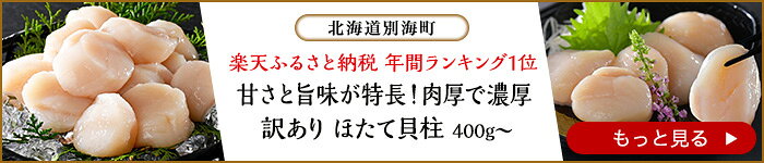 楽天ふるさと納税 年間ランキング1位 甘さと旨味が特長！肉厚で濃厚な味わい 訳あり ほたて貝柱 選べる400g～　北海道別海町
