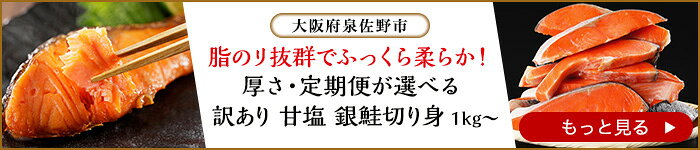 脂のリ抜群でふっくら柔らか！厚さ・定期便が選べる 訳あり甘塩 銀鮭切り身 1kg～　大阪府泉佐野市