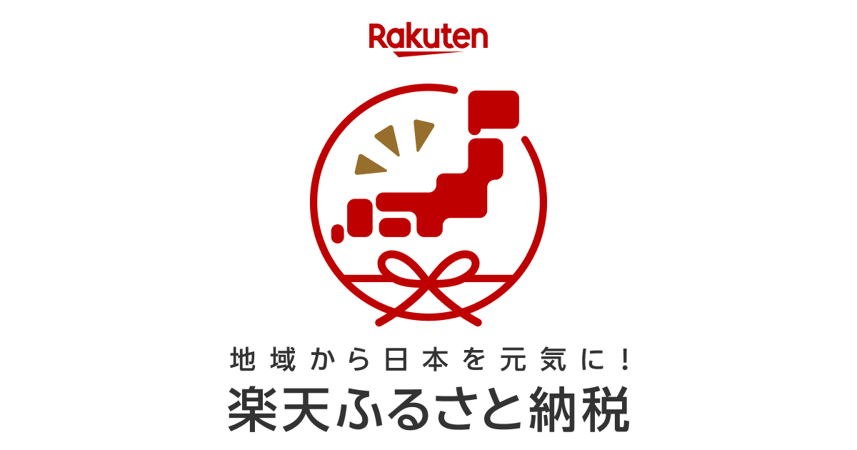 楽天ふるさと納税