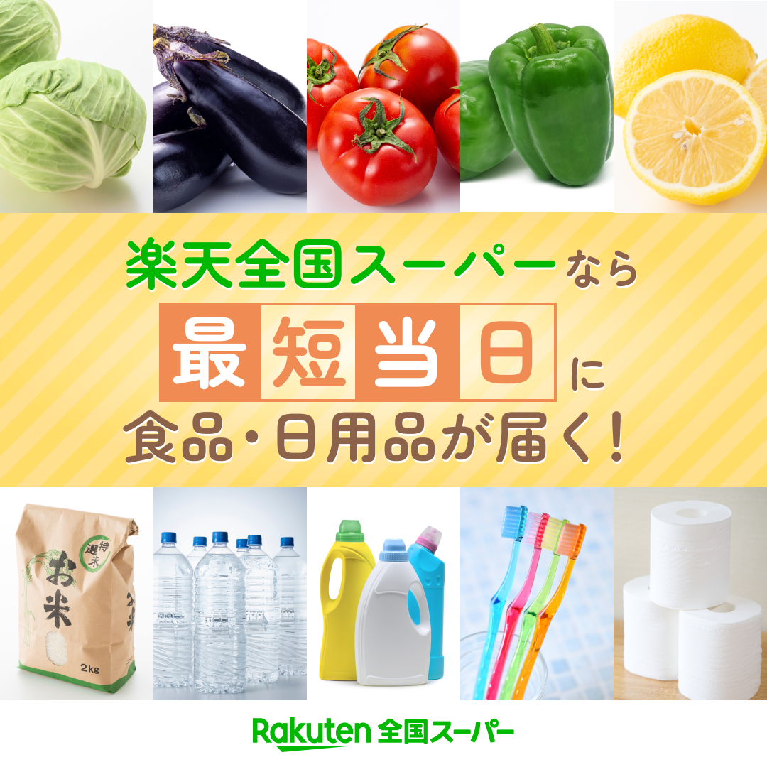 楽天全国スーパー