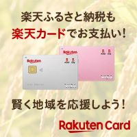 楽天ふるさと納税も楽天カードでお支払い！
