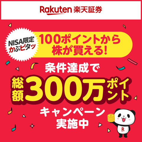 楽天証券かぶピタッ