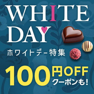 ホワイトデー特集2026