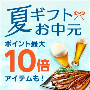 夏ギフト・お中元特集2026