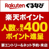 2026 真夏の饗宴にポイント還元！楽天ぐるなび得トク祭
