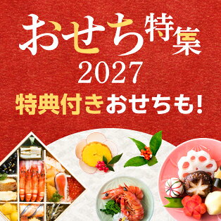 おせち特集2027