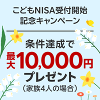 楽天証券 こどもNISA