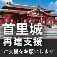首里城再建支援